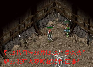 韩版传奇私服原版版本怎么挑?韩服发布网攻略秘籍都在哪? 韩版传奇私服原版版本怎么挑?韩服发布网攻略秘籍都在哪?