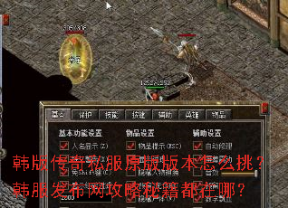 韩版传奇私服原版版本怎么挑?韩服发布网攻略秘籍都在哪? 韩版传奇私服原版版本怎么挑?韩服发布网攻略秘籍都在哪?