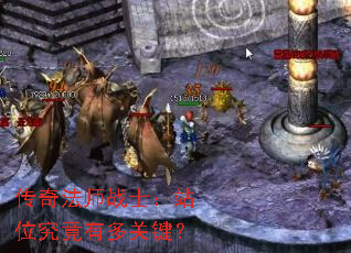 传奇法师战士:站位究竟有多关键? 传奇法师战士:站位究竟有多关键?