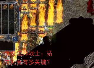 传奇法师战士:站位究竟有多关键? 传奇法师战士:站位究竟有多关键?