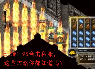 玩转1.95合击私服,这些攻略你都知道吗? 玩转1.95合击私服,这些攻略你都知道吗?