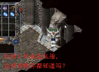 玩转1.95合击私服,这些攻略你都知道吗? 玩转1.95合击私服,这些攻略你都知道吗?