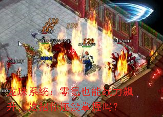 龙珠系统:零氪也能战力飙升,这招你还没掌握吗? 龙珠系统:零氪也能战力飙升,这招你还没掌握吗?