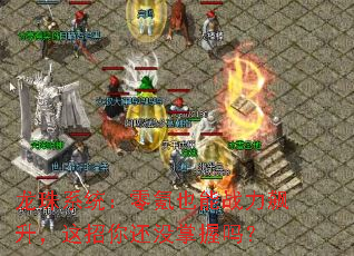 龙珠系统:零氪也能战力飙升,这招你还没掌握吗? 龙珠系统:零氪也能战力飙升,这招你还没掌握吗?