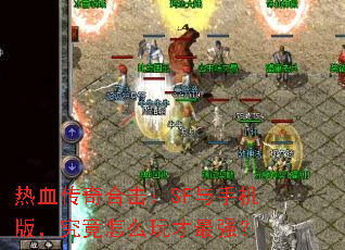 热血传奇合击:SF与手机版,究竟怎么玩才最强? 热血传奇合击:SF与手机版,究竟怎么玩才最强?