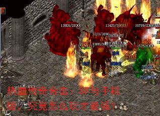 热血传奇合击:SF与手机版,究竟怎么玩才最强? 热血传奇合击:SF与手机版,究竟怎么玩才最强?