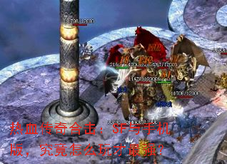 热血传奇合击:SF与手机版,究竟怎么玩才最强? 热血传奇合击:SF与手机版,究竟怎么玩才最强?