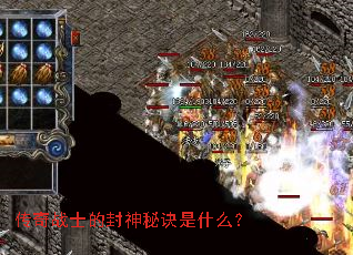 传奇战士的封神秘诀是什么? 传奇战士的封神秘诀是什么?