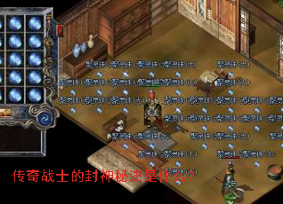 传奇战士的封神秘诀是什么? 传奇战士的封神秘诀是什么?