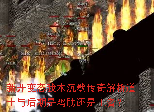 新开变态我本沉默传奇解析道士与后期是鸡肋还是王者? 新开变态我本沉默传奇解析道士与后期是鸡肋还是王者?