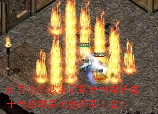 新开变态我本沉默传奇解析道士与后期是鸡肋还是王者? 新开变态我本沉默传奇解析道士与后期是鸡肋还是王者?