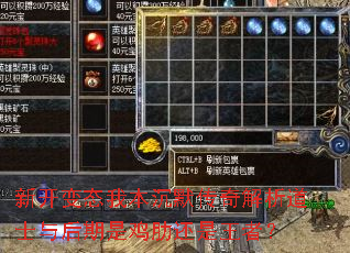 新开变态我本沉默传奇解析道士与后期是鸡肋还是王者? 新开变态我本沉默传奇解析道士与后期是鸡肋还是王者?