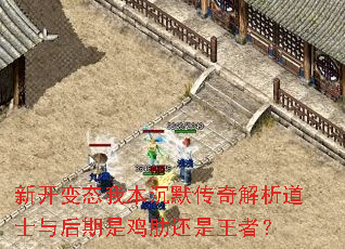 新开变态我本沉默传奇解析道士与后期是鸡肋还是王者? 新开变态我本沉默传奇解析道士与后期是鸡肋还是王者?