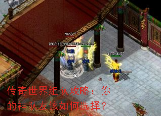 传奇世界组队攻略:你的神队友该如何选择? 传奇世界组队攻略:你的神队友该如何选择?