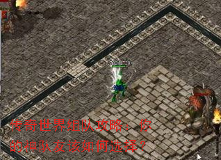 传奇世界组队攻略:你的神队友该如何选择? 传奇世界组队攻略:你的神队友该如何选择?