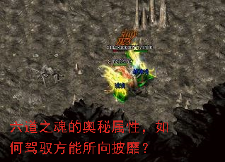 六道之魂的奥秘属性,如何驾驭方能所向披靡? 六道之魂的奥秘属性,如何驾驭方能所向披靡?
