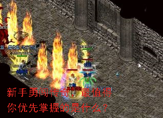 新手勇闯传奇,最值得你优先掌握的是什么? 新手勇闯传奇,最值得你优先掌握的是什么?