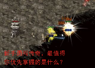 新手勇闯传奇,最值得你优先掌握的是什么? 新手勇闯传奇,最值得你优先掌握的是什么?