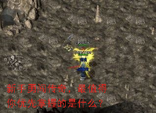 新手勇闯传奇,最值得你优先掌握的是什么? 新手勇闯传奇,最值得你优先掌握的是什么?