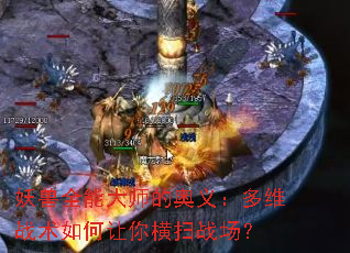 妖兽全能大师的奥义:多维战术如何让你横扫战场? 妖兽全能大师的奥义:多维战术如何让你横扫战场?