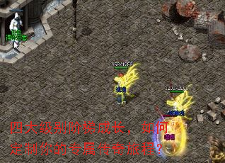 四大级别阶梯成长,如何定制你的专属传奇旅程? 四大级别阶梯成长,如何定制你的专属传奇旅程?