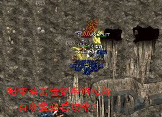 超变合击传奇手游私服,有哪些必看攻略? 超变合击传奇手游私服,有哪些必看攻略?