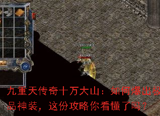 九重天传奇十万大山:如何爆出极品神装,这份攻略你看懂了吗? 九重天传奇十万大山:如何爆出极品神装,这份攻略你看懂了吗?