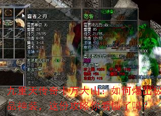 九重天传奇十万大山:如何爆出极品神装,这份攻略你看懂了吗? 九重天传奇十万大山:如何爆出极品神装,这份攻略你看懂了吗?