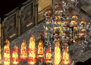 超变态传奇SF怎么玩才能称霸全服? 超变态传奇SF怎么玩才能称霸全服?