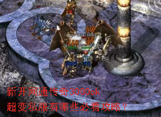 新开网通传奇3000ok超变私服有哪些必看攻略? 新开网通传奇3000ok超变私服有哪些必看攻略?