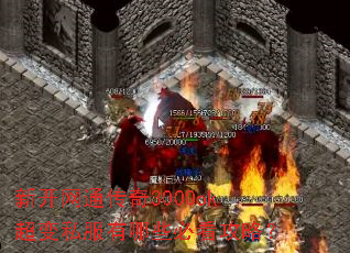 新开网通传奇3000ok超变私服有哪些必看攻略? 新开网通传奇3000ok超变私服有哪些必看攻略?