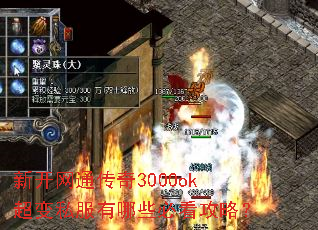 新开网通传奇3000ok超变私服有哪些必看攻略? 新开网通传奇3000ok超变私服有哪些必看攻略?