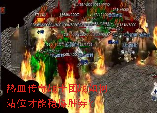 热血传奇战士团战如何站位才能稳操胜券? 热血传奇战士团战如何站位才能稳操胜券?