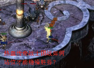 热血传奇战士团战如何站位才能稳操胜券? 热血传奇战士团战如何站位才能稳操胜券?