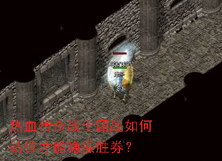 热血传奇战士团战如何站位才能稳操胜券? 热血传奇战士团战如何站位才能稳操胜券?