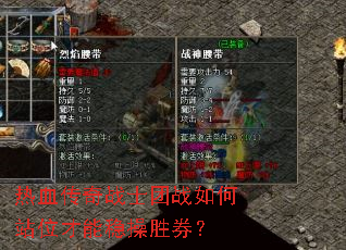 热血传奇战士团战如何站位才能稳操胜券? 热血传奇战士团战如何站位才能稳操胜券?