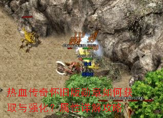热血传奇怀旧版勋章如何获取与强化?属性详解攻略 热血传奇怀旧版勋章如何获取与强化?属性详解攻略