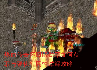 热血传奇怀旧版勋章如何获取与强化?属性详解攻略 热血传奇怀旧版勋章如何获取与强化?属性详解攻略