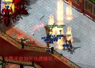 传奇手游如何快速赚取人民币? 传奇手游如何快速赚取人民币?