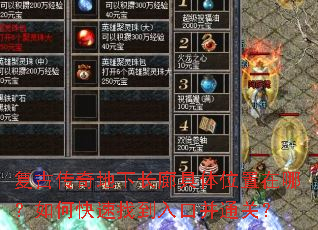 复古传奇地下长廊具体位置在哪?如何快速找到入口并通关? 复古传奇地下长廊具体位置在哪?如何快速找到入口并通关?
