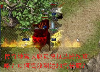 传奇地宫长廊最快抵达路线攻略?如何高效到达地宫长廊? 传奇地宫长廊最快抵达路线攻略?如何高效到达地宫长廊?