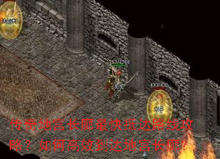 传奇地宫长廊最快抵达路线攻略?如何高效到达地宫长廊? 传奇地宫长廊最快抵达路线攻略?如何高效到达地宫长廊?