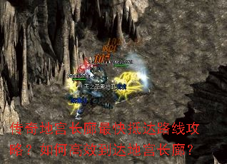 传奇地宫长廊最快抵达路线攻略?如何高效到达地宫长廊? 传奇地宫长廊最快抵达路线攻略?如何高效到达地宫长廊?