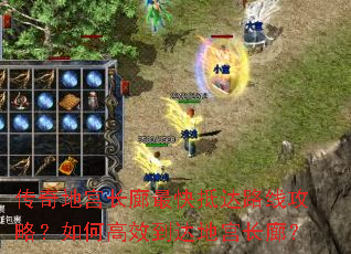 传奇地宫长廊最快抵达路线攻略?如何高效到达地宫长廊? 传奇地宫长廊最快抵达路线攻略?如何高效到达地宫长廊?