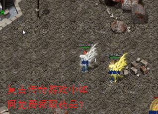 复古传奇游戏中如何免费领取药品? 复古传奇游戏中如何免费领取药品?