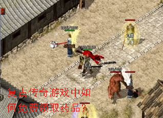 复古传奇游戏中如何免费领取药品? 复古传奇游戏中如何免费领取药品?