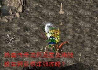 热血传奇法师流星火雨技能如何获得详细攻略? 热血传奇法师流星火雨技能如何获得详细攻略?