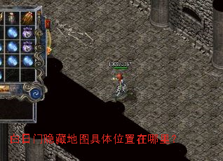 白日门隐藏地图具体位置在哪里? 白日门隐藏地图具体位置在哪里?
