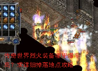 传奇世界烈火装备哪里爆率高?求详细掉落地点攻略 传奇世界烈火装备哪里爆率高?求详细掉落地点攻略
