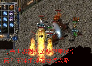 传奇世界烈火装备哪里爆率高?求详细掉落地点攻略 传奇世界烈火装备哪里爆率高?求详细掉落地点攻略